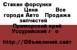 Стакан форсунки N14/M11 3070486 › Цена ­ 970 - Все города Авто » Продажа запчастей   . Приморский край,Уссурийский г. о. 